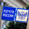 В «Справедливой России - За правду» предложили решать кризис «Почты России» не новыми поборами, а системными мерами