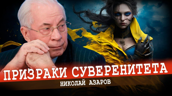 Фантомная независимость Украины (Николай Азаров)