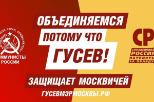 Коммунисты России на выборах мэра за социалиста Гусева! | Пресс-конференция