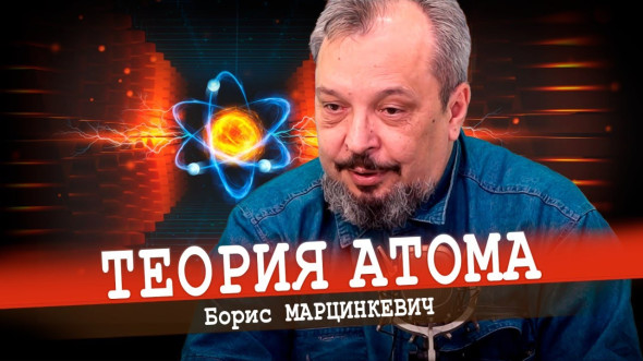 Ядерная физика от Бориса Марцинкевича