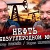 Нововведения на топливном рынке, которые ничего не меняют, и мировая борьба против нефтяных компаний