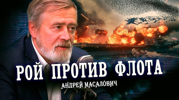 Беспилотники могут потопить авианосец, или Военные технологии для мирной жизни (Андрей Масалович)