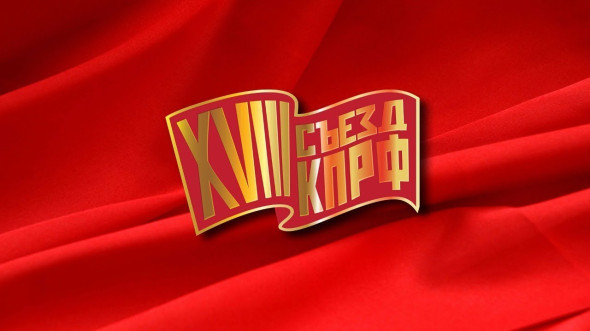 Прямая трансляция 3 этапа XVIII Съезда КПРФ (12+) (23.12.2023)