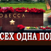 Круглый стол к 80-летию освобождения Одессы от немецко-фашистских захватчиков