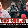 «Разбор полётов» от военного эксперта Максима Климова