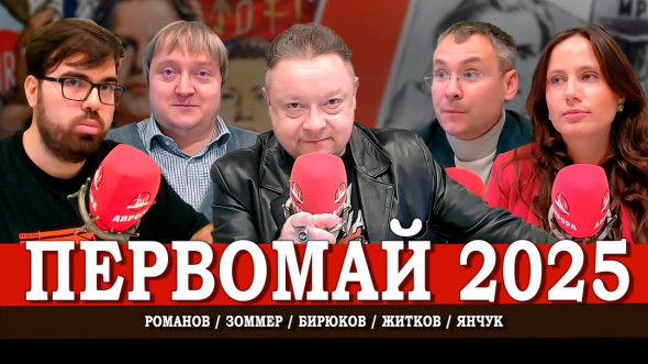 Труд vs Капитал, или Эфир международной солидарности трудящихся