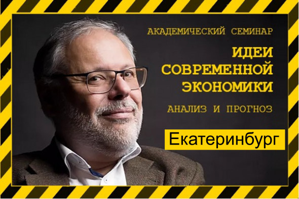 Михаил Хазин: «Идеи современной экономики. анализ и прогноз» (Екатеринбург)