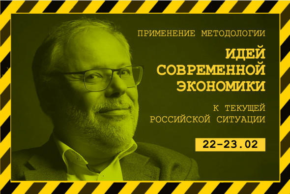 Михаил Хазин: «Применение методологии «Идей современной экономики» к текущей российской ситуации»