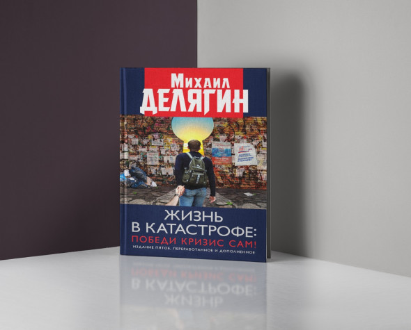 [ПРЕДЗАКАЗ] Новая книга Михаила Делягина &quot;Жизнь в катастрофе: победи кризис сам&quot; 2020 г.