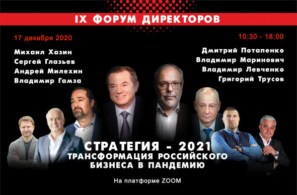 IX Форум директоров. Стратегия 2021: трансформация российского бизнеса в пандемию