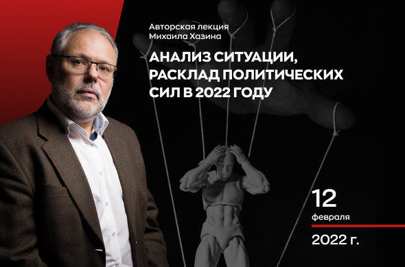 Михаил Хазин: Анализ ситуации, расклад политических сил в 2022 году