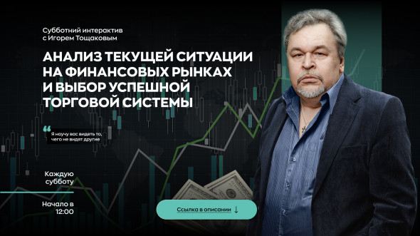Игорь Тощаков: Анализ текущей ситуации на финансовых рынках и выбор успешной торговой системы