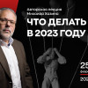 Авторская конференция Михаила Хазина: «Что делать в 2023 году»