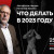 Авторская конференция Михаила Хазина: «Что делать в 2023 году»
