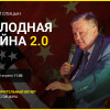 Евгений Спицын: Холодная война 2.0