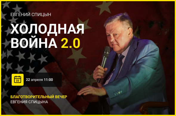 Евгений Спицын: Холодная война 2.0